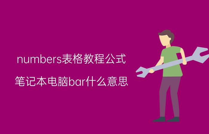 numbers表格教程公式 笔记本电脑bar什么意思？